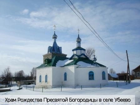 Убеево село