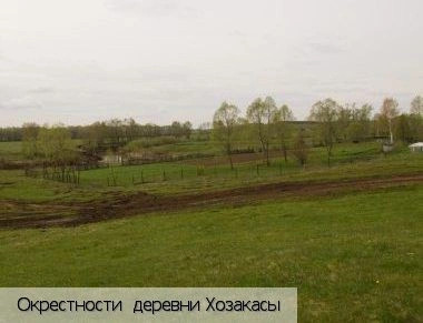Хозакасы деревня