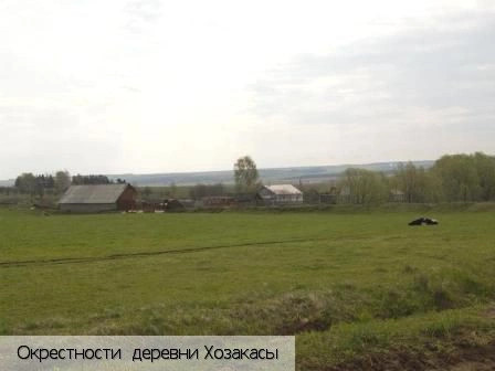 Хозакасы деревня