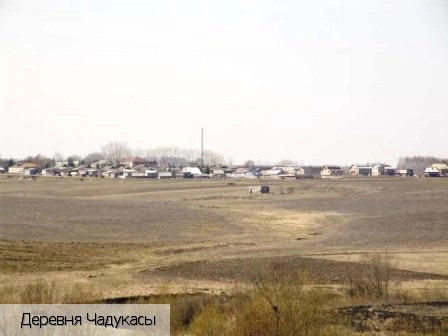 Чадукасы деревня
