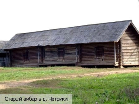 Четрики деревня