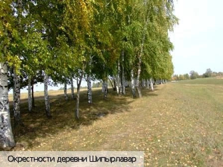 Шипырлавар деревня