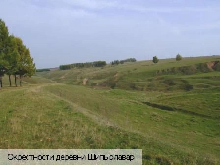 Шипырлавар деревня