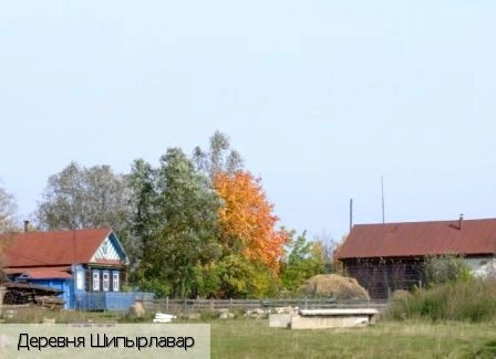 Шипырлавар деревня