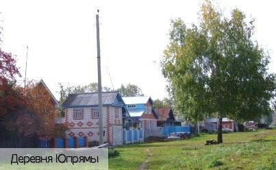 Юпрямы деревня