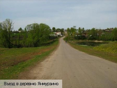 Янмурзино деревня