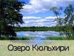 Кюльхири деревня (Красноармейский р-н)