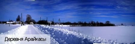 Арайкасы