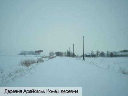 Арайкасы
