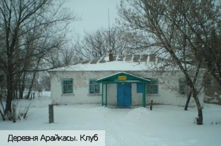 Арайкасы