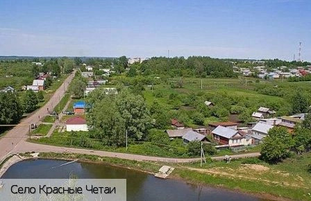Красные Четаи