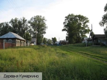 Кумаркино деревня