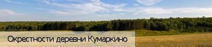 Кумаркино деревня