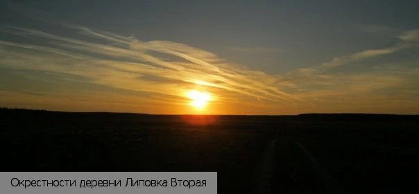 Липовка Вторая деревня