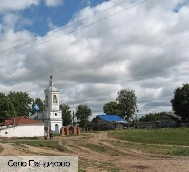 Пандиково село