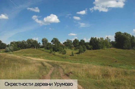 Урумово деревня
