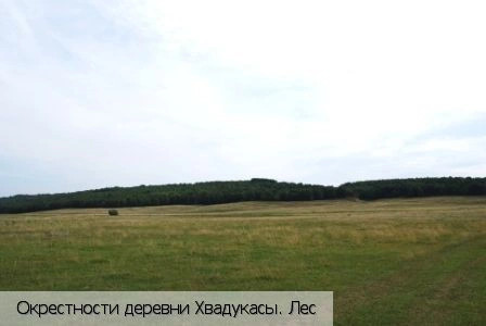 Хвадукасы деревня