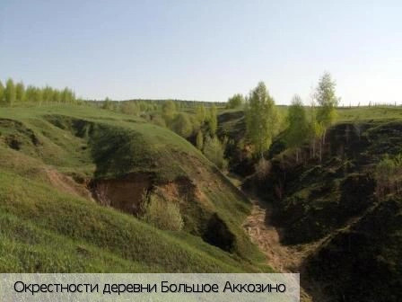 Большое Аккозино
