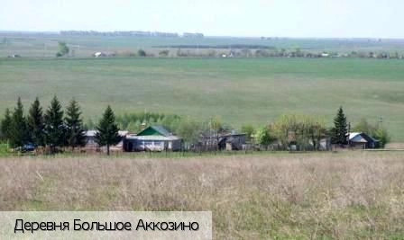 Большое Аккозино