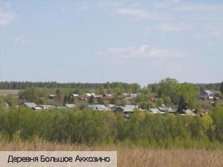 Большое Аккозино