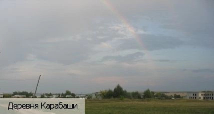 Карабаши деревня