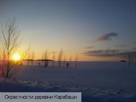 Карабаши деревня