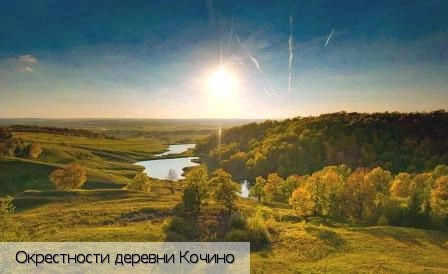 Кочино деревня