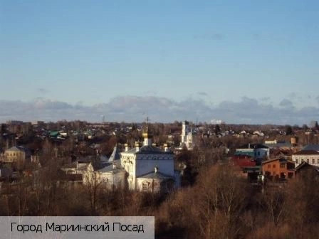 Мариинский Посад город
