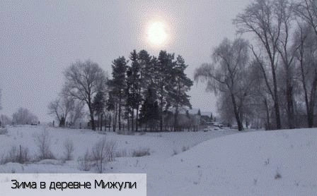 Мижули деревня