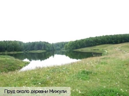 Мижули деревня