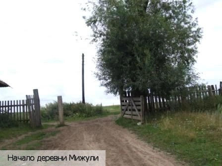 Мижули деревня