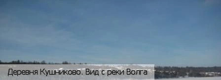 Новое Кушниково деревня