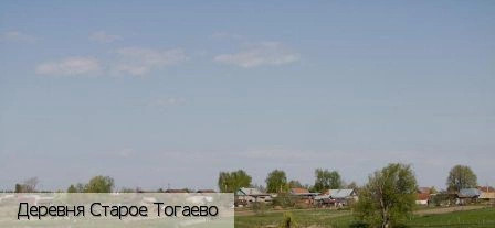 Старое Тогаево