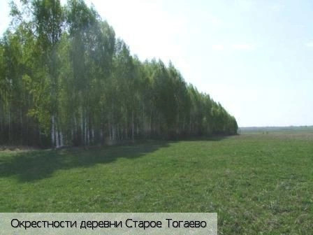 Старое Тогаево