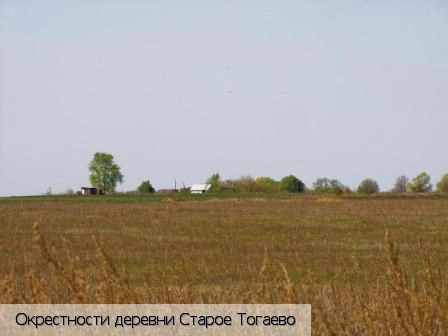 Старое Тогаево