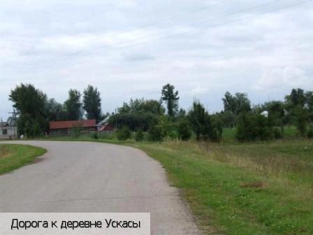 Ускасы деревня