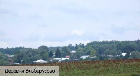 Эльбарусово деревня