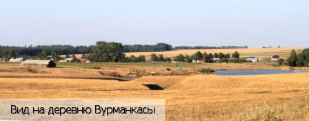 Вурманкасы деревня (Мариинско-Посадский р-н)