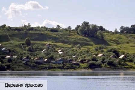 Ураково деревня (Мариинско-Посадский р-н)