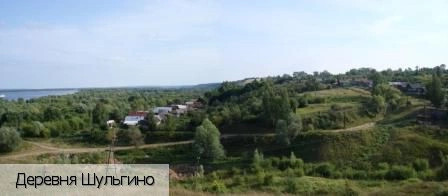 Шульгино деревня (Мариинско-Посадский р-н)