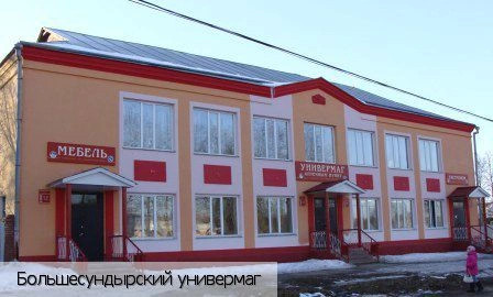 Большой Сундырь (Моргаушский район)
