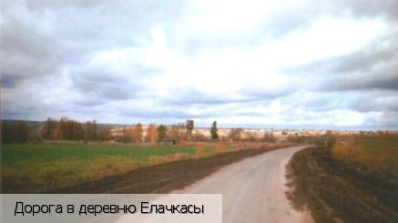 Елачкасы деревня
