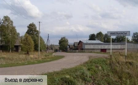 Ижелькасы деревня