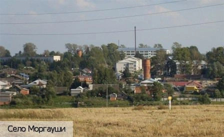 Моргауши село