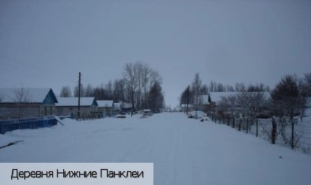 Нижние Панклеи