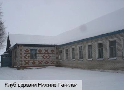 Нижние Панклеи
