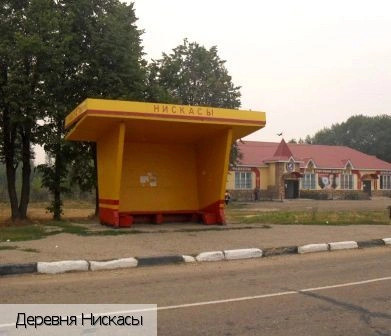 Нискасы деревня