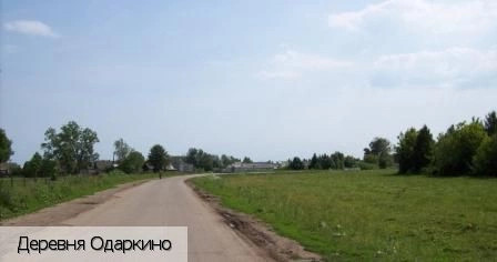 Одаркино деревня
