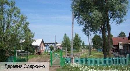 Одаркино деревня