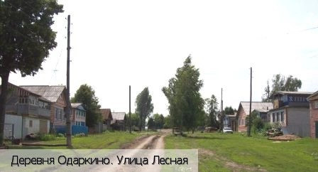 Одаркино деревня